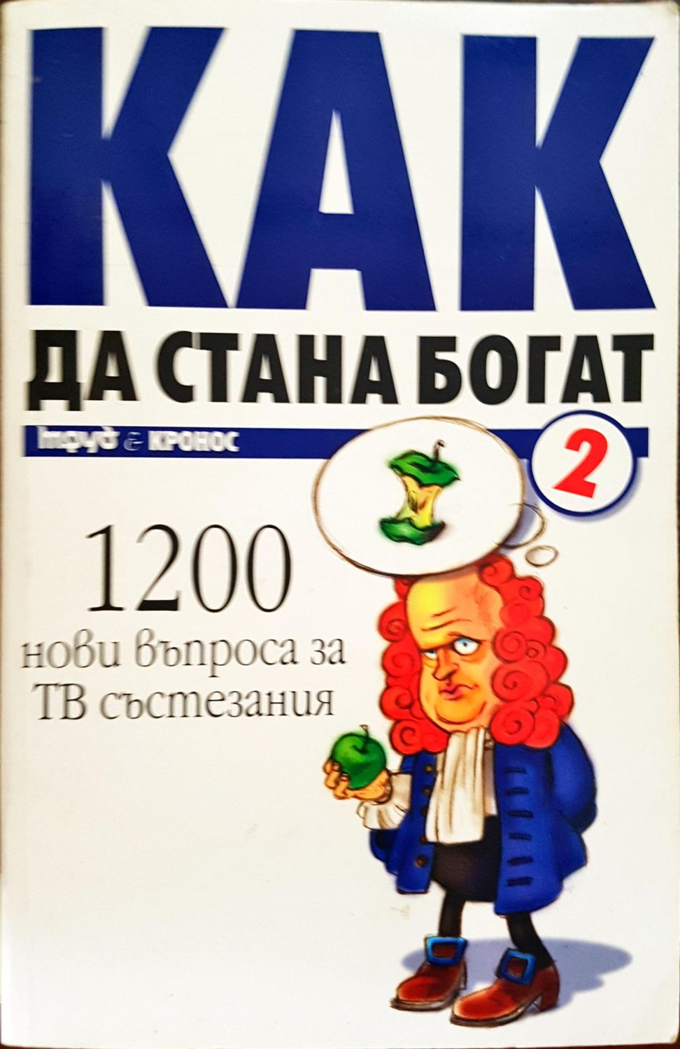 Как да стана богат 2 Как да стана богат 2