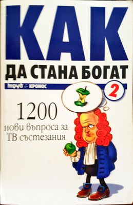 Как да стана богат 2