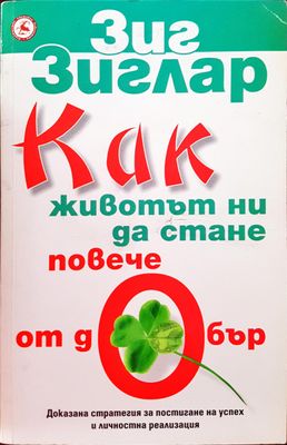 Как животът ни да стане повече от добър
