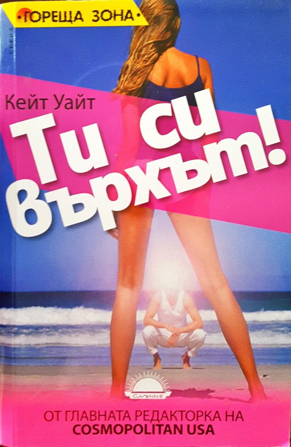 Ти си върхът Ти си върхът