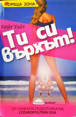 Ти си върхът