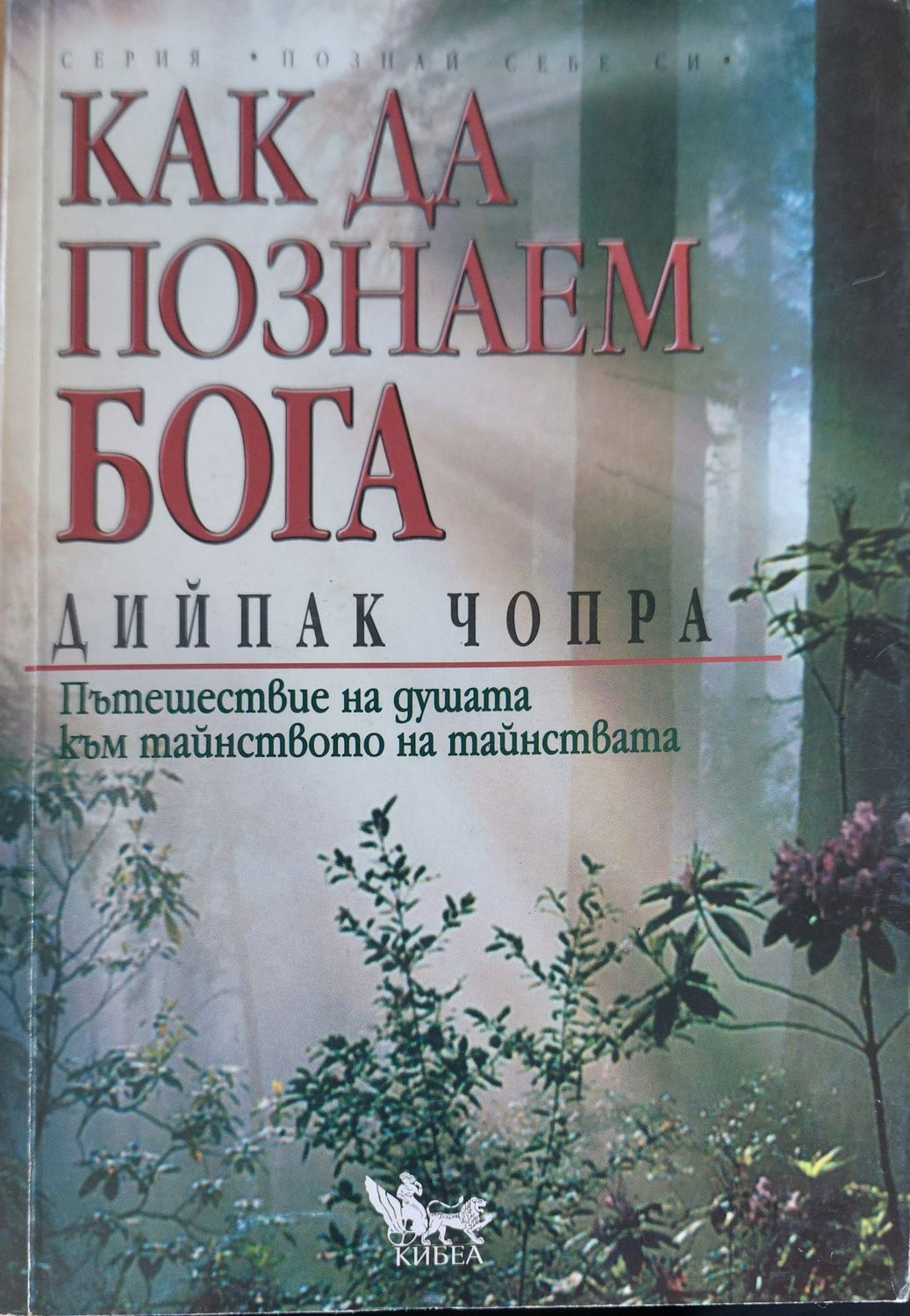 Как да познаем бога Как да познаем бога