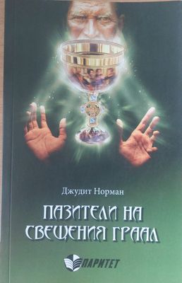 Пазители на свещения граал