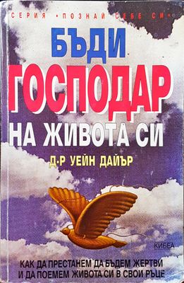 Бъди господар на живота си