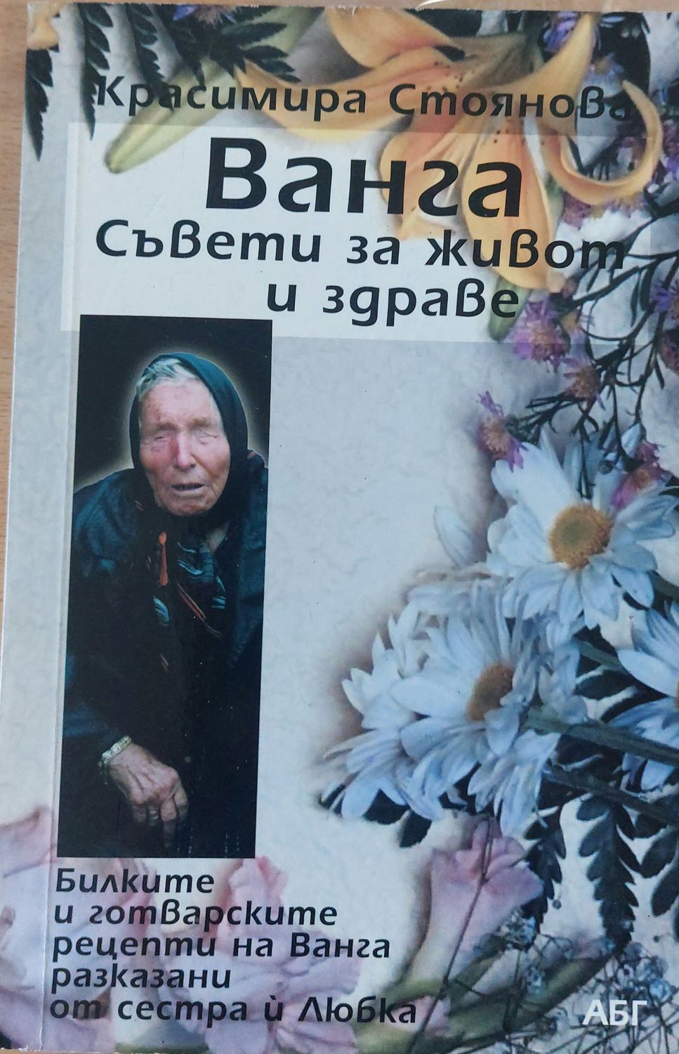 Ванга Съвети за живот и здраве