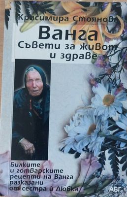 Ванга Съвети за живот и здраве