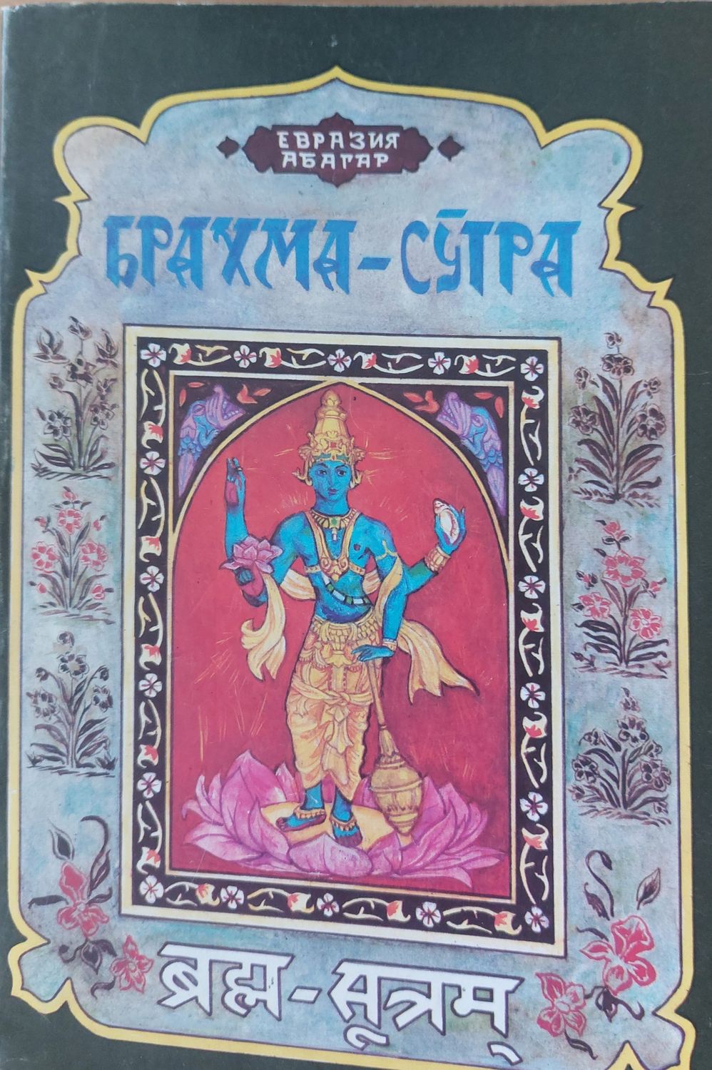 Брахма - Сутра