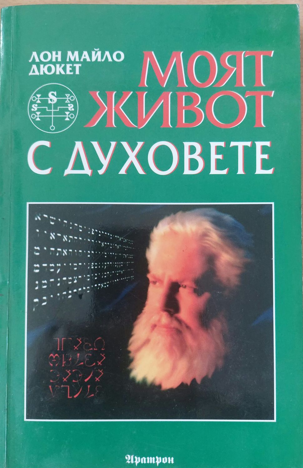 Моят живот с духовете Моят живот с духовете