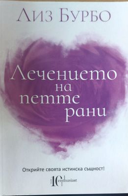 Лечението на петте рани