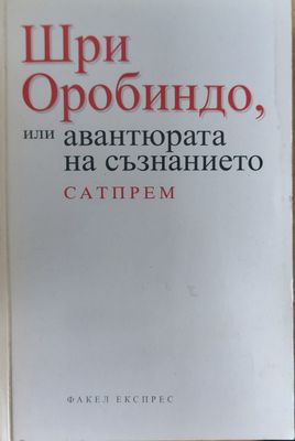 Шри оробиндо