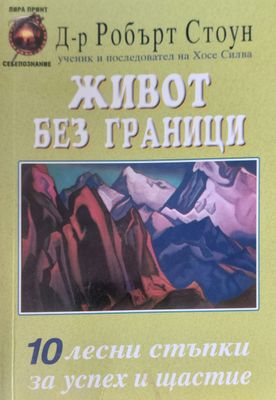 Живот без граници