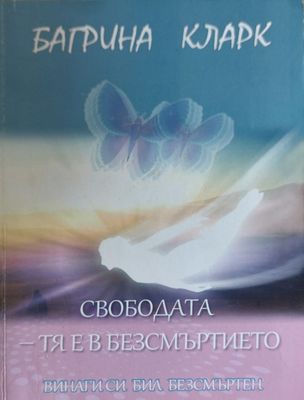 Свобота тя е безсмъртието