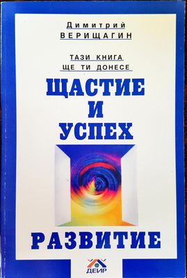 Тази книга ще ти донесе щастие и успех - Развитие