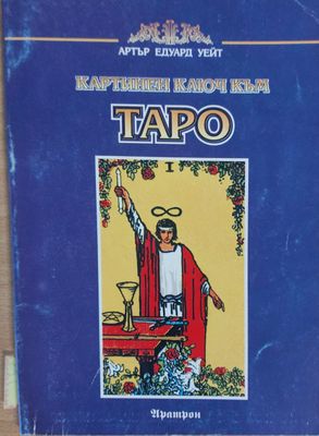 Картинен ключ към ТАРО