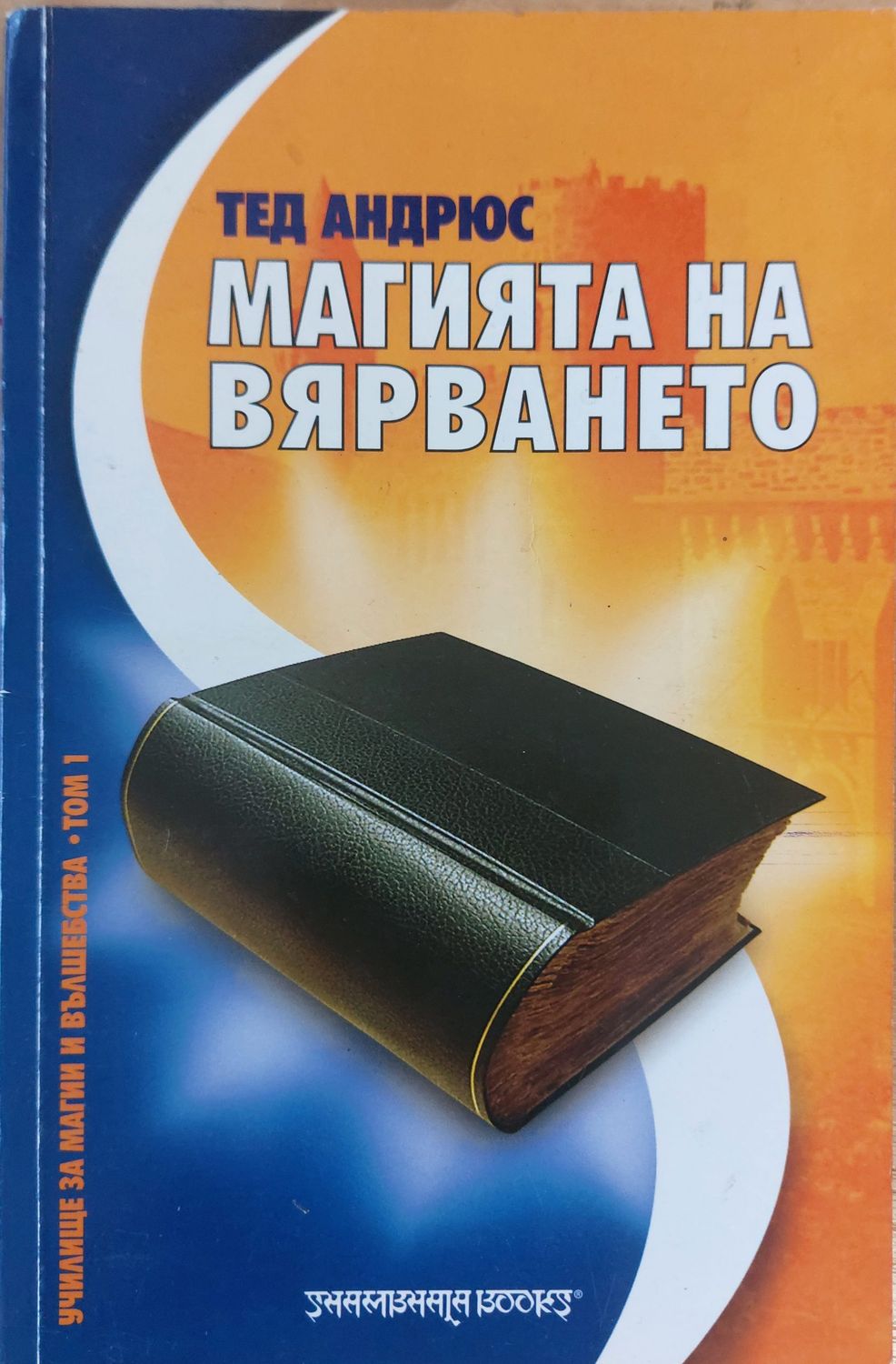 Магията на вярването