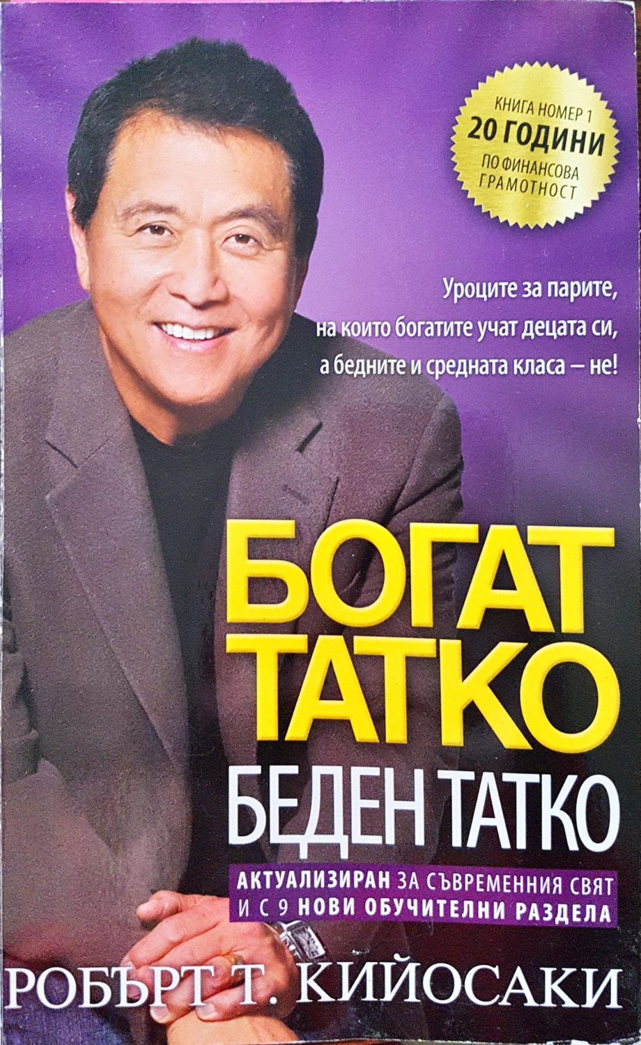 Богат татко - Беден татко Богат татко - Беден татко