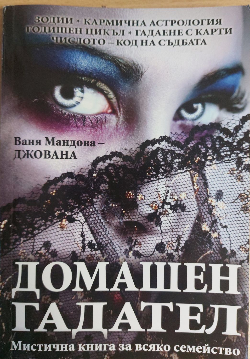 Домашен гадател
