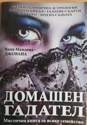 Домашен гадател