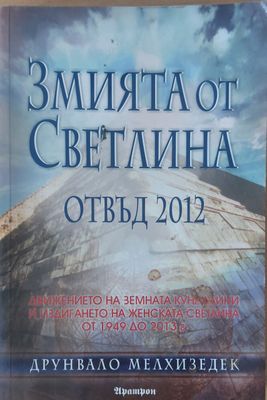 Змията от Светлина