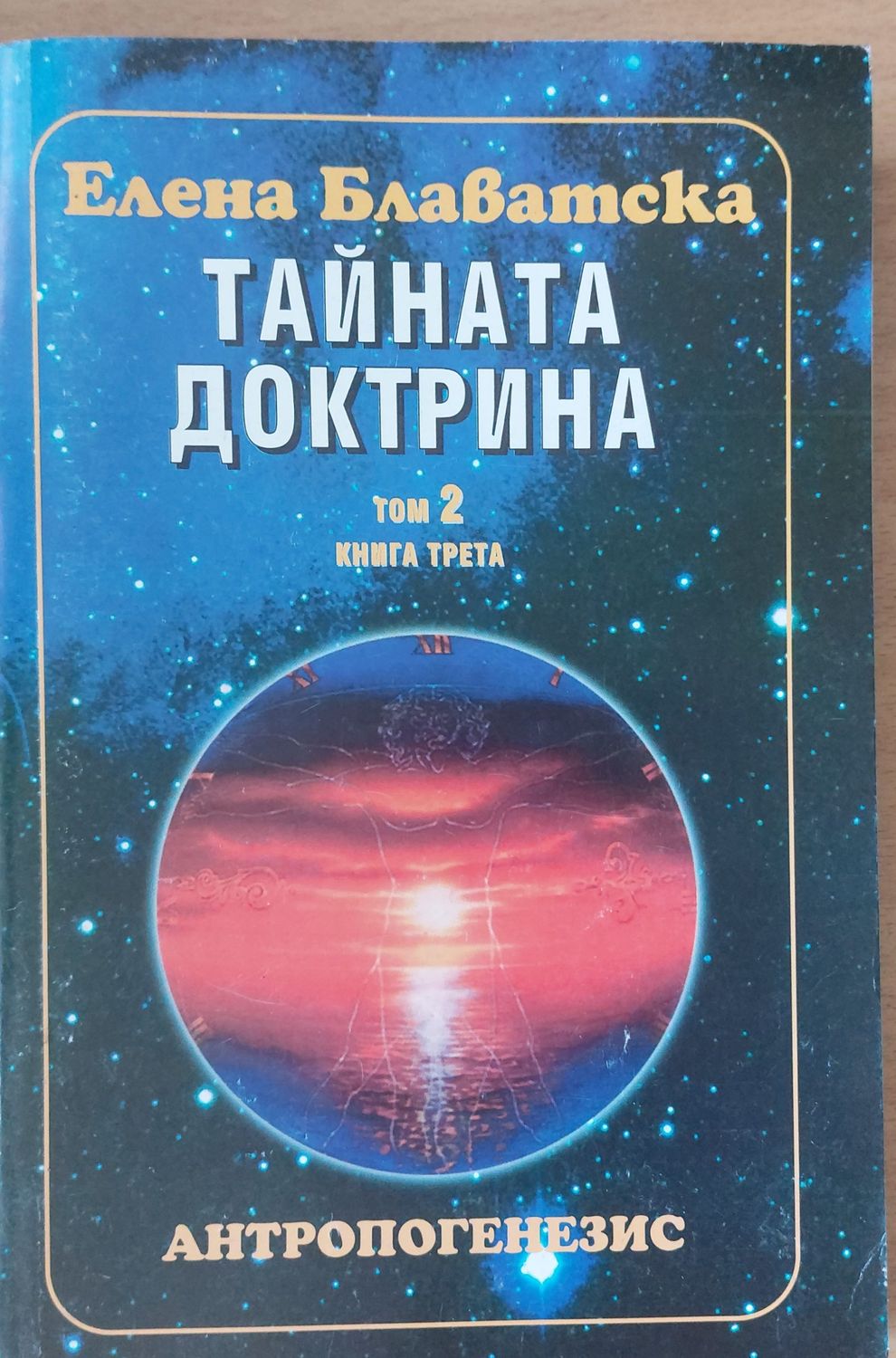 Тайната доктрина - том 2, книга трета