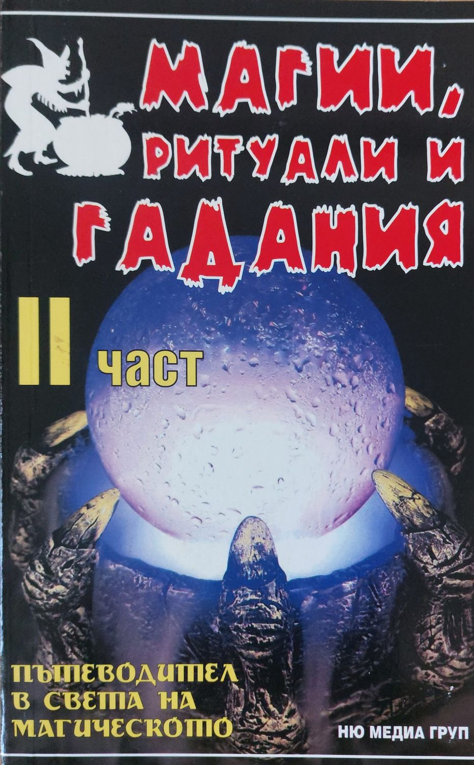 Магии, ритуали и гадания 2 част Магии, ритуали и гадания 2 част