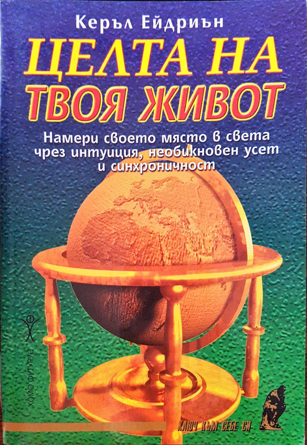 Целта на твоя живот Целта на твоя живот