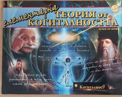 Елементарна теория на когиталността