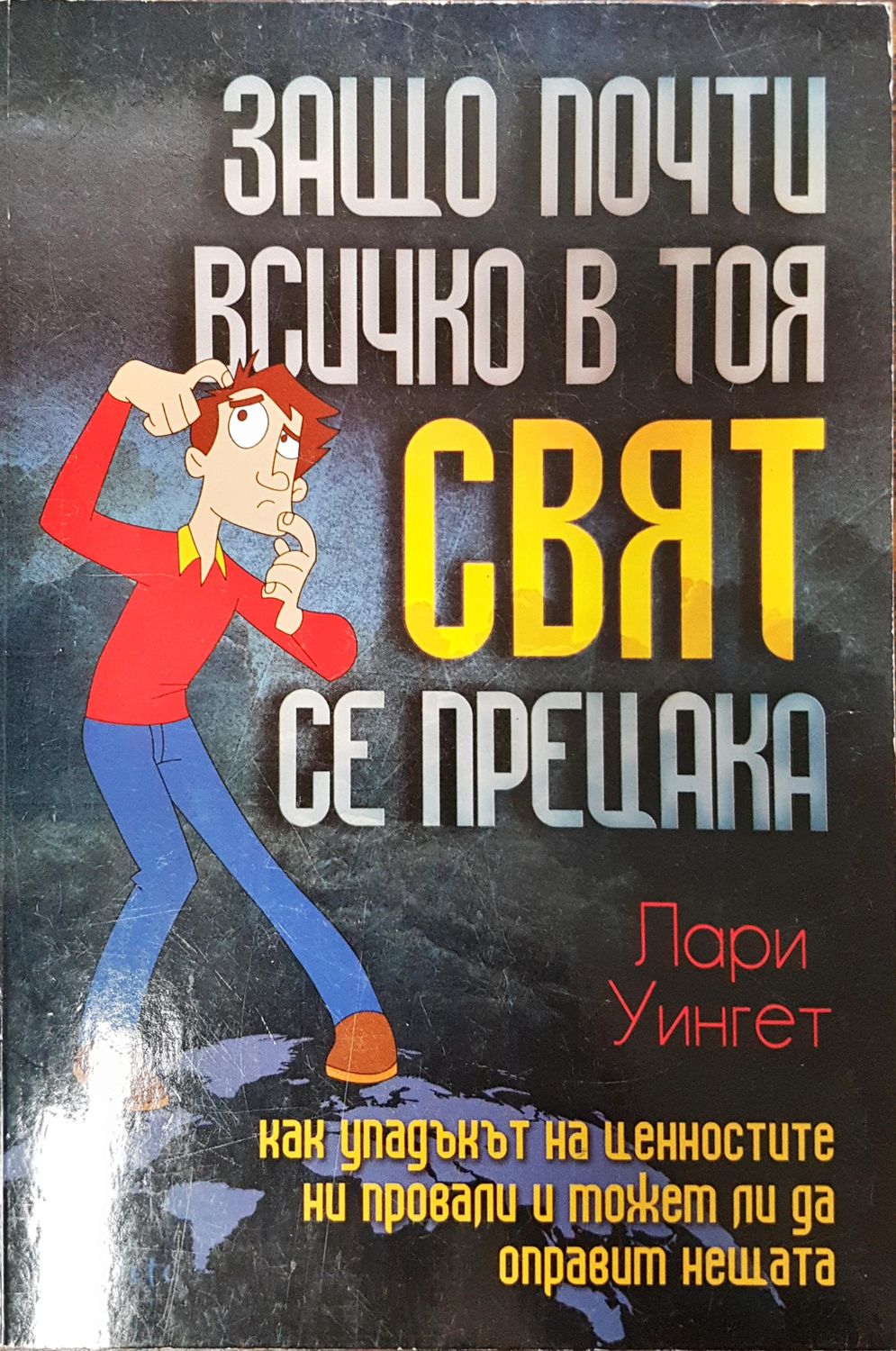 Защо почти всичко в този свят се прецата