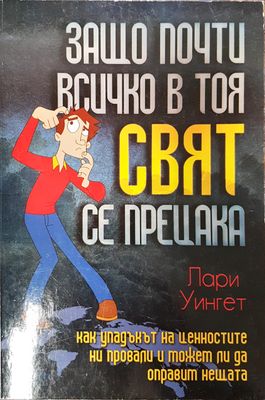 Защо почти всичко в този свят се прецата