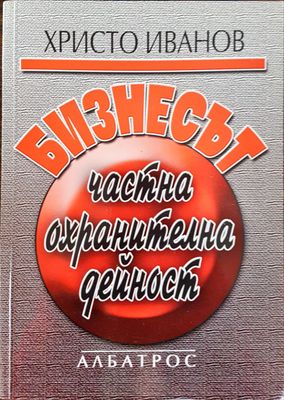 Бизнесът - частна охранителна дейност