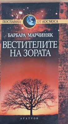 Вестителите на зората