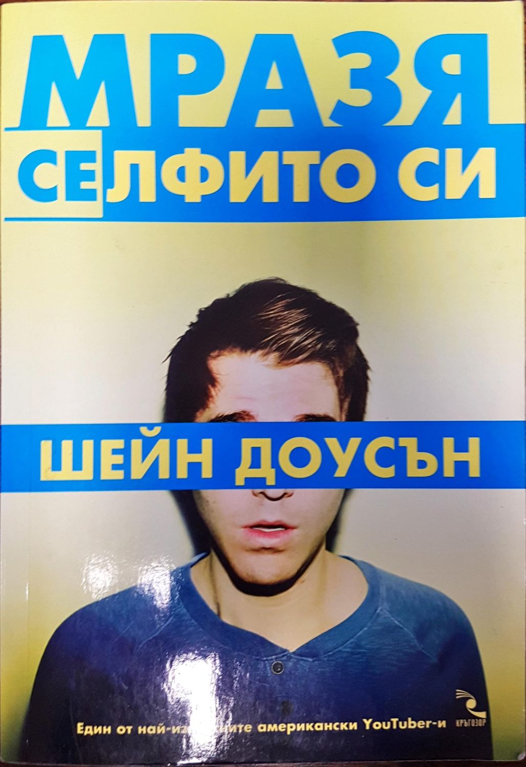 Мразя се(лфито си)