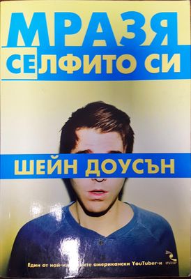 Мразя се(лфито си)