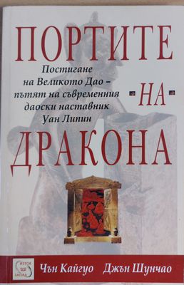 Портите на дракона