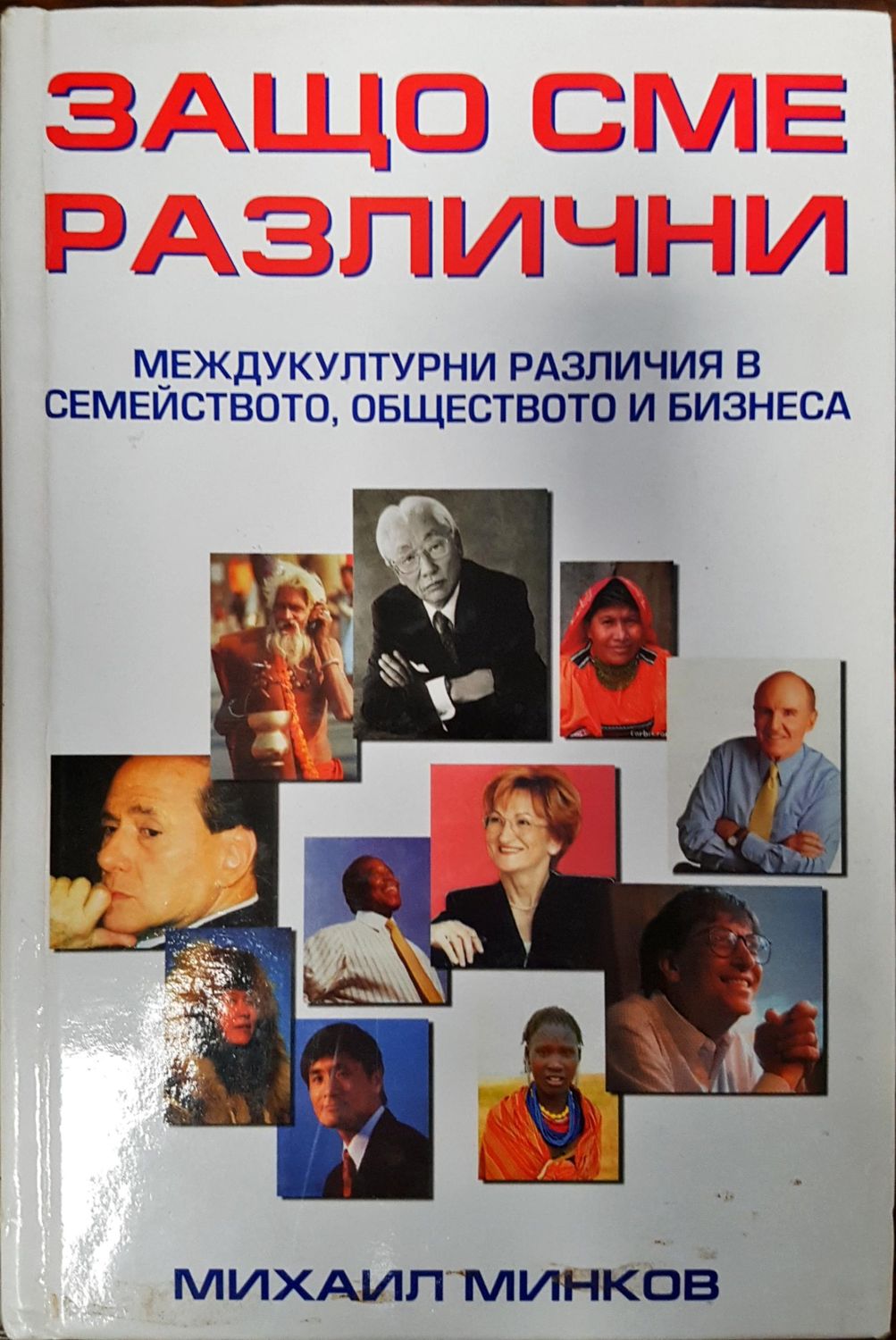 Защо сме различни