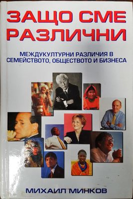 Защо сме различни