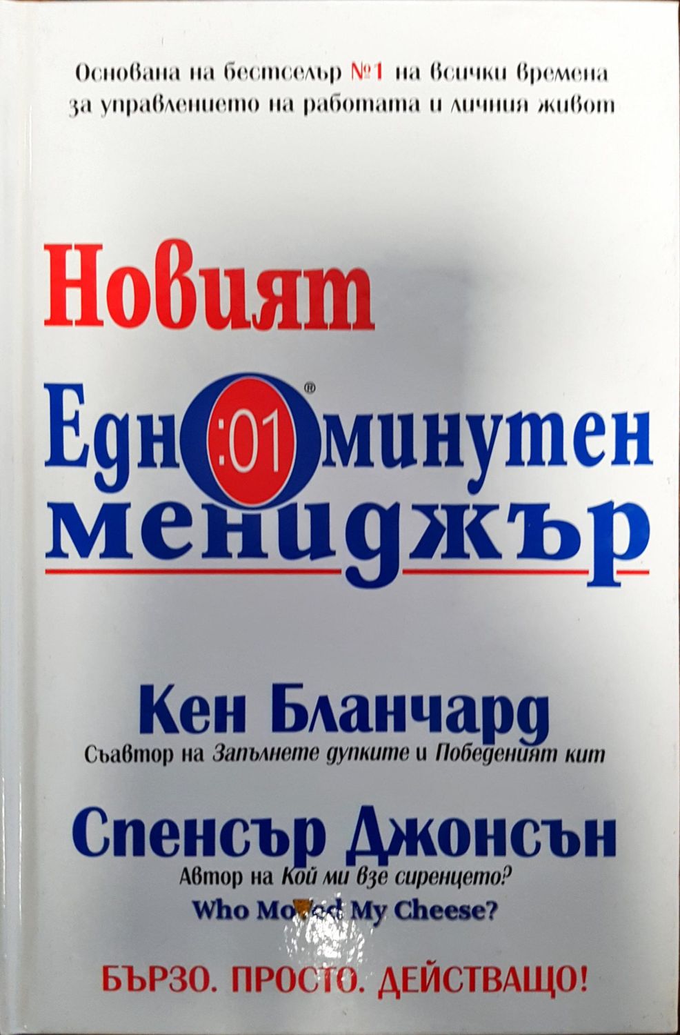 Новият едноминутен предприемач Новият едноминутен предприемач