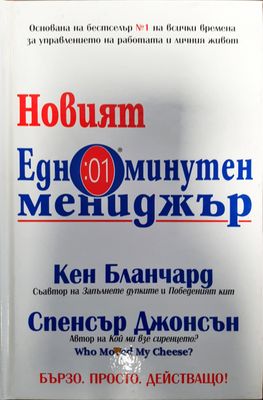 Новият едноминутен предприемач
