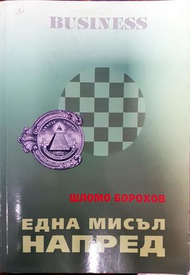 Business - една мисъл напред