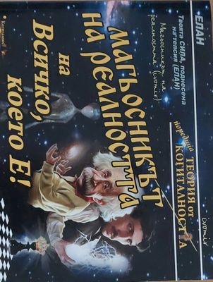 Магьосникът на реалността на Всичко, което Е!