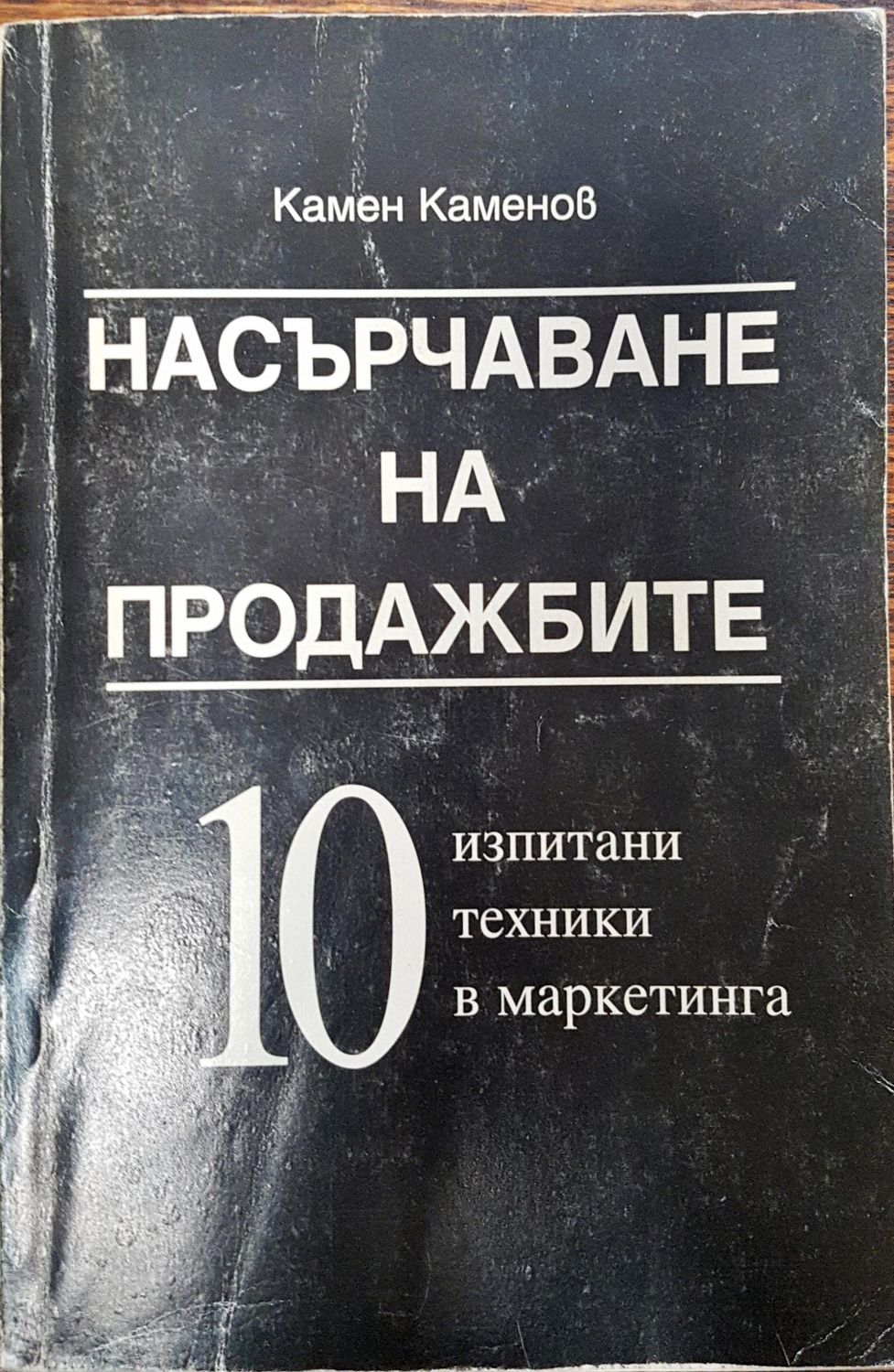 Насърчаване на продажбите - 10 изпитани техники в маркетинга