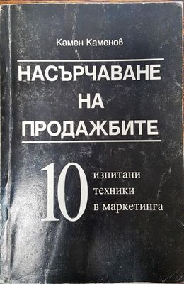 Насърчаване на продажбите - 10 изпитани техники в маркетинга