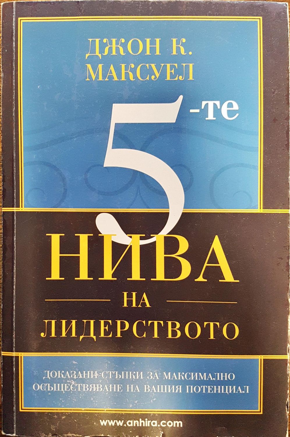 5-те нива на лидерството