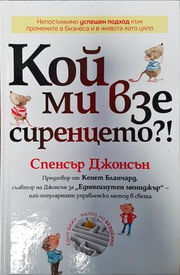 Кой ми взе сиренцето