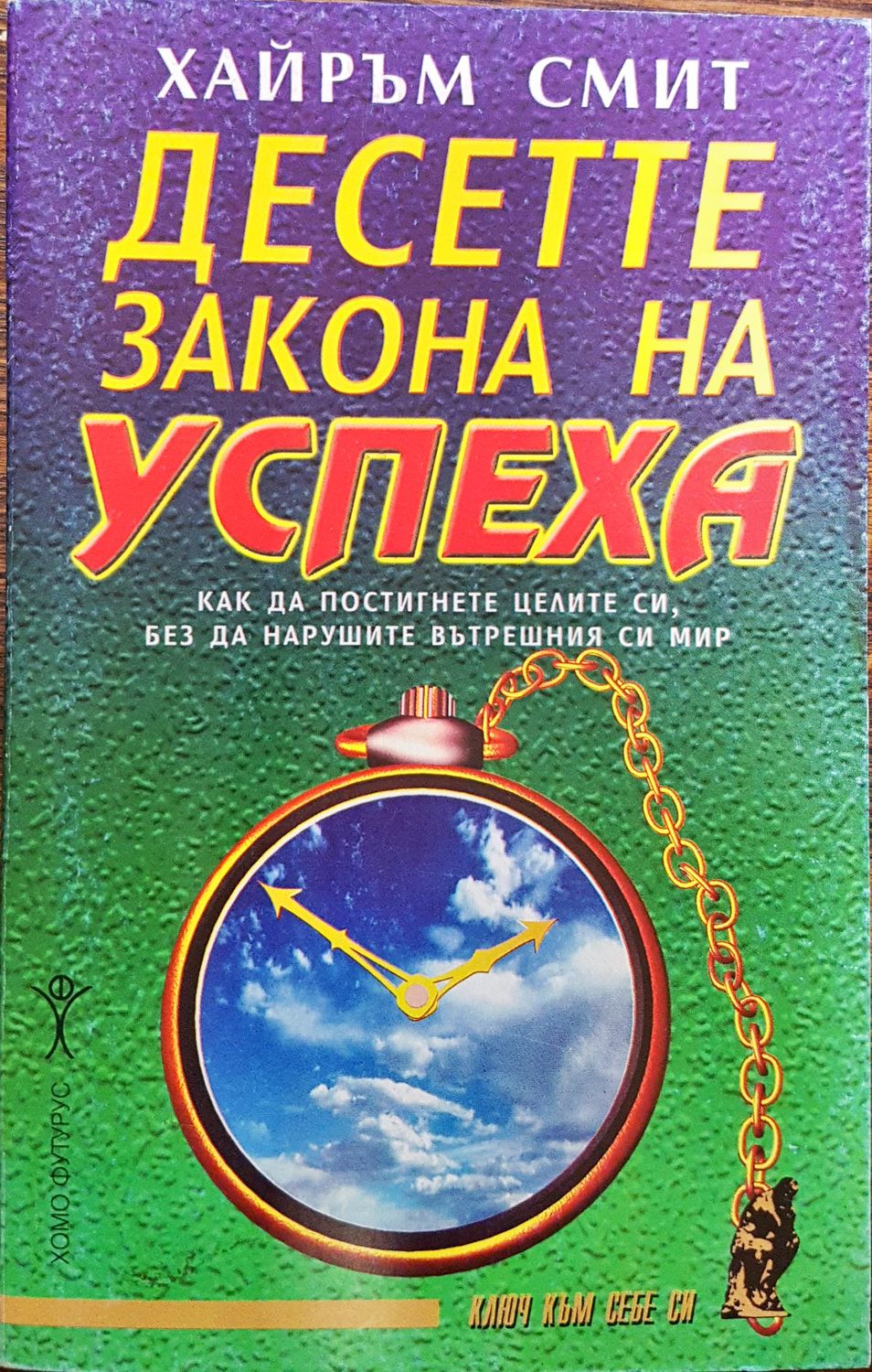 Десетте закона на успеха