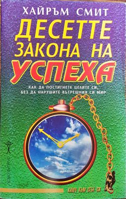 Десетте закона на успеха
