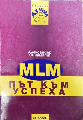 MLM - път към успеха