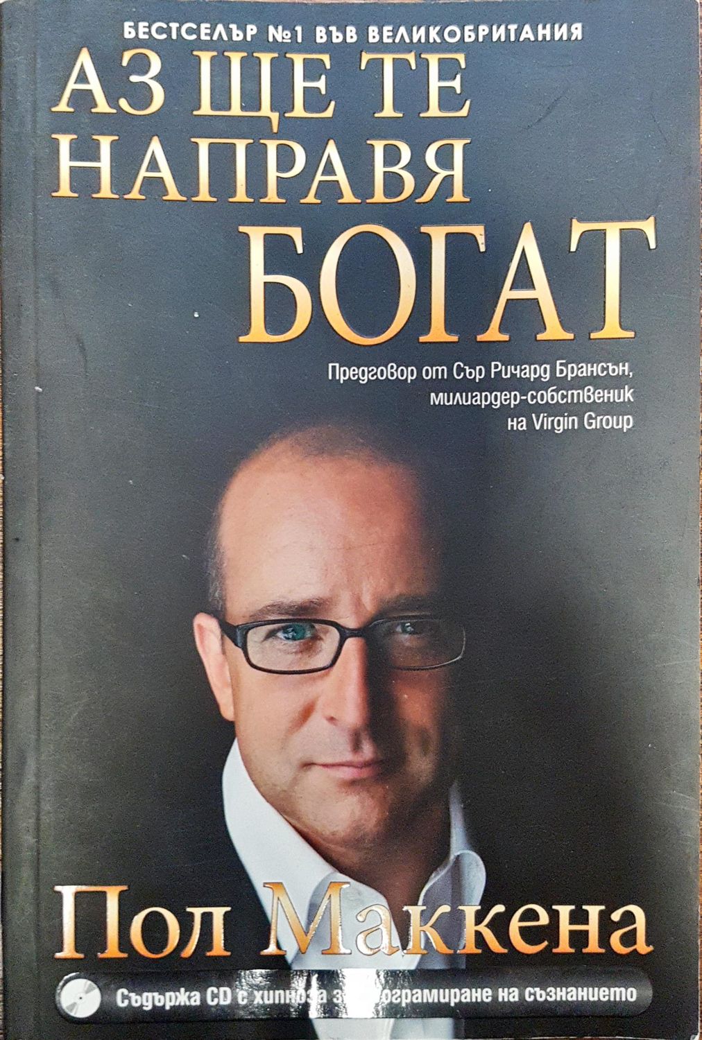 Аз ще те направя Богат Аз ще те направя Богат