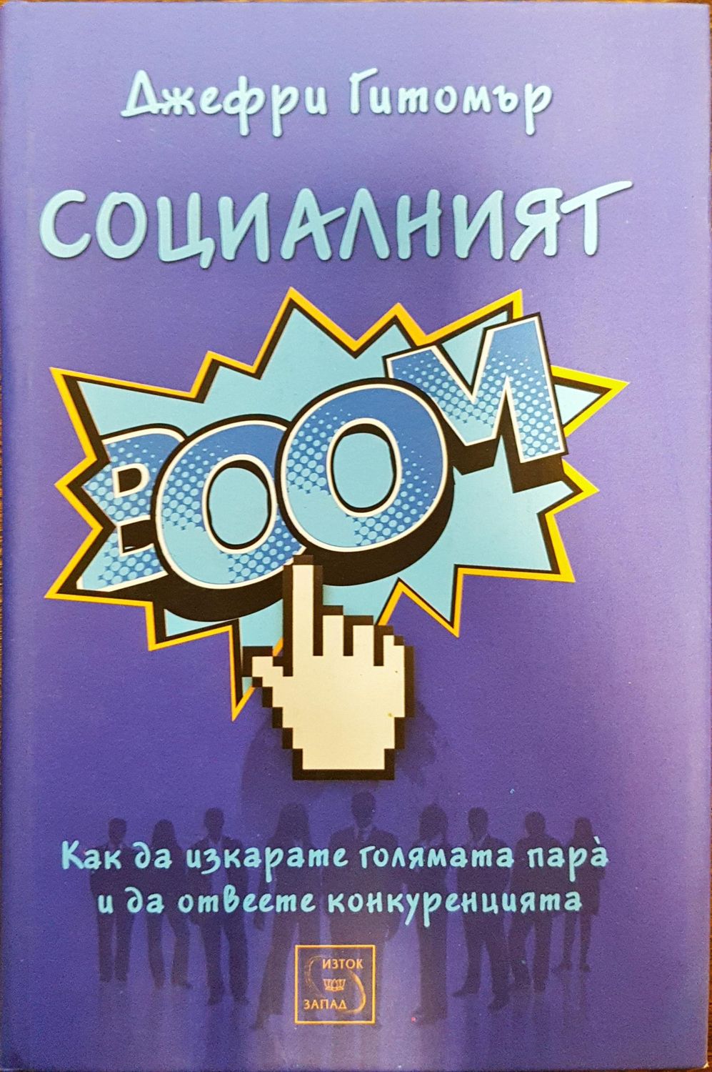Социалният BOOМ