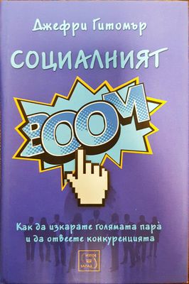 Социалният BOOМ
